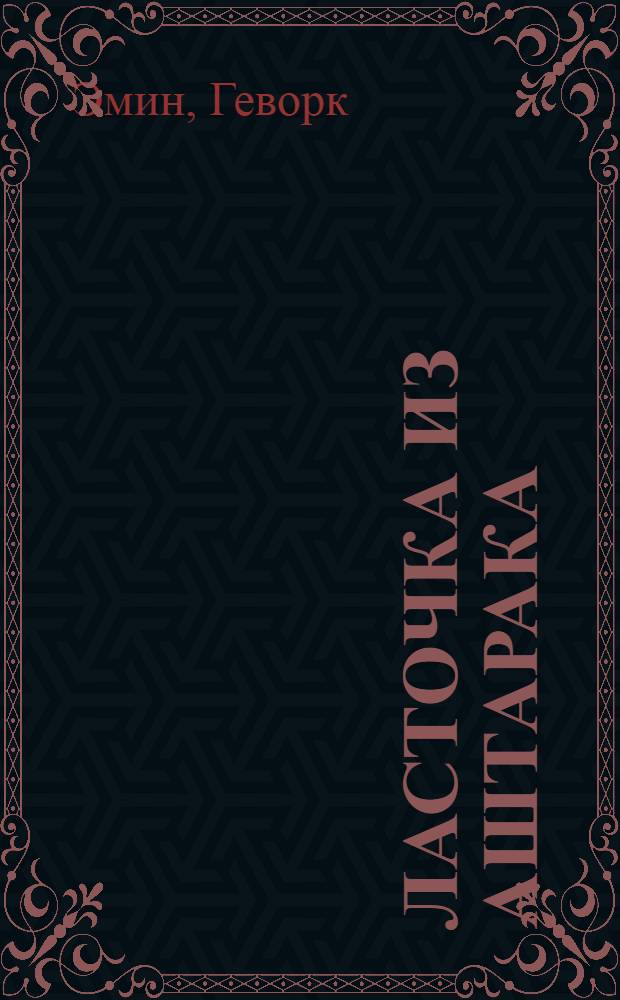 Ласточка из Аштарака : Стихи : Пер. с арм