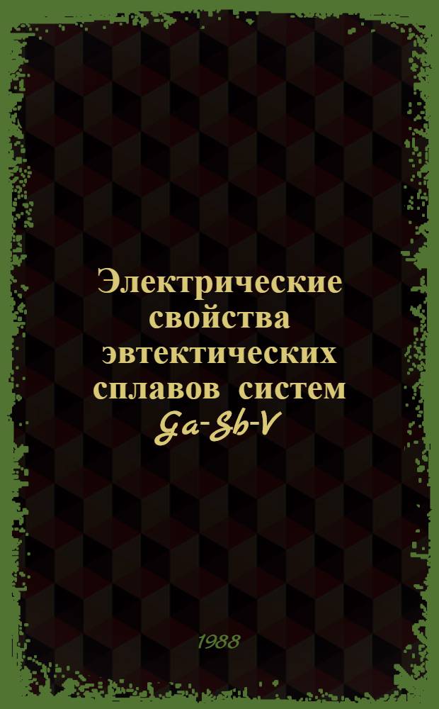 Электрические свойства эвтектических сплавов систем Ga-Sb-V : Автореф. дис. на соиск. учен. степ. к. ф.-м. н