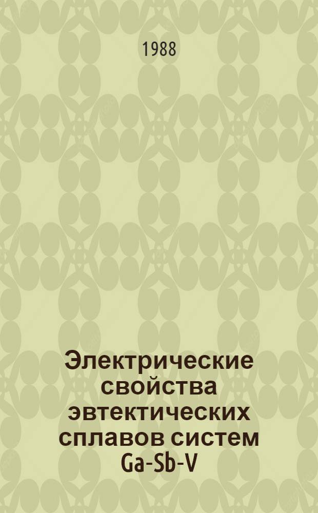 Электрические свойства эвтектических сплавов систем Ga-Sb-V : Автореф. дис. на соиск. учен. степ. к. ф.-м. н