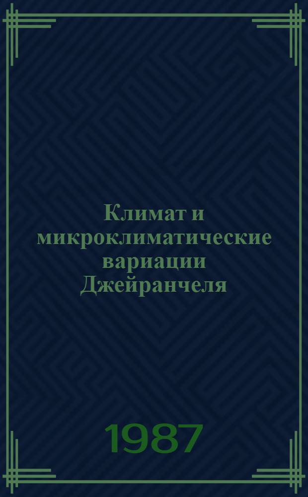 Климат и микроклиматические вариации Джейранчеля : Автореф. дис. на соиск. учен. степ. канд. геогр. наук : (11.00.09)