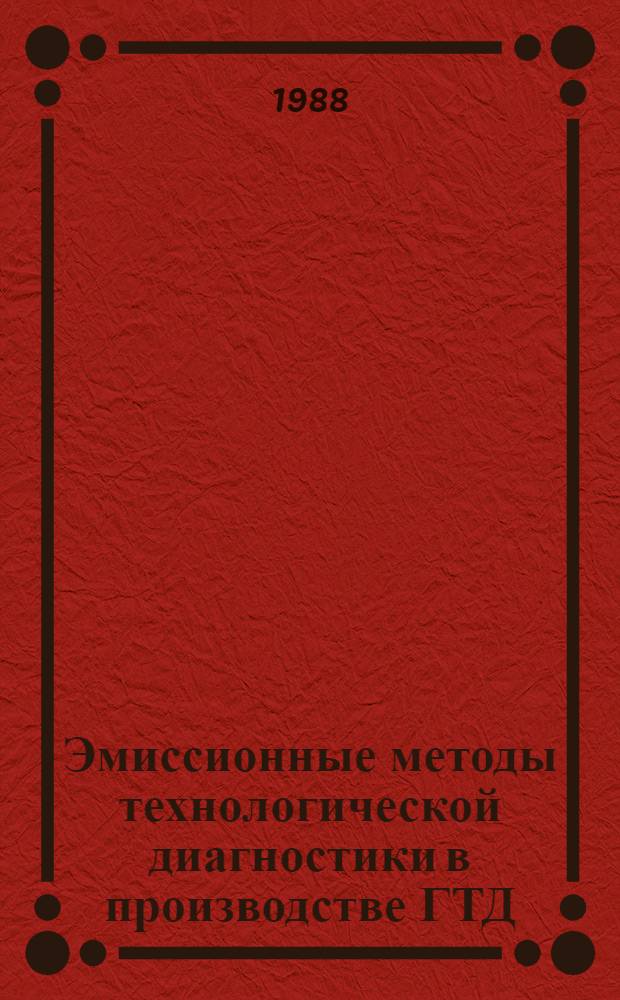Эмиссионные методы технологической диагностики в производстве ГТД : Сб. ст.