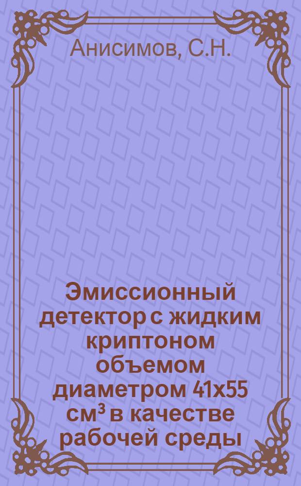 Эмиссионный детектор с жидким криптоном объемом диаметром 41х55 см&sup3; в качестве рабочей среды