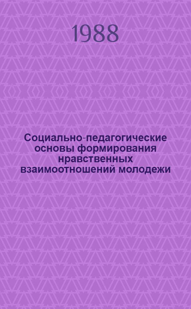 Социально-педагогические основы формирования нравственных взаимоотношений молодежи : (На материале студентов высш. шк.) : Автореф. дис. на соиск. учен. степ. д-ра пед. наук : (13.00.01)