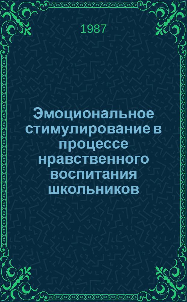 Эмоциональное стимулирование в процессе нравственного воспитания школьников : Межвуз. сб