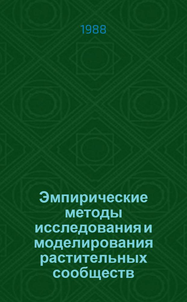 Эмпирические методы исследования и моделирования растительных сообществ : Сб. науч. тр