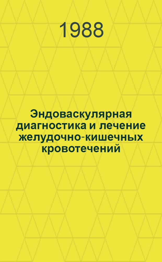 Эндоваскулярная диагностика и лечение желудочно-кишечных кровотечений : Метод. рекомендации