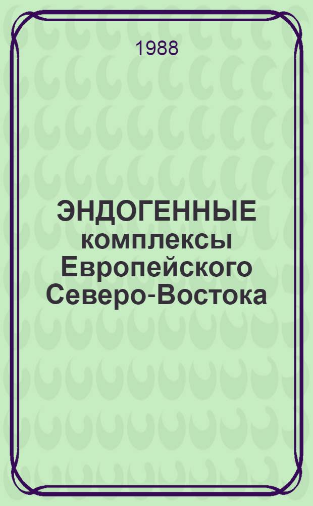 ЭНДОГЕННЫЕ комплексы Европейского Северо-Востока : Сб. ст