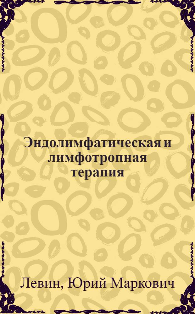 Эндолимфатическая и лимфотропная терапия