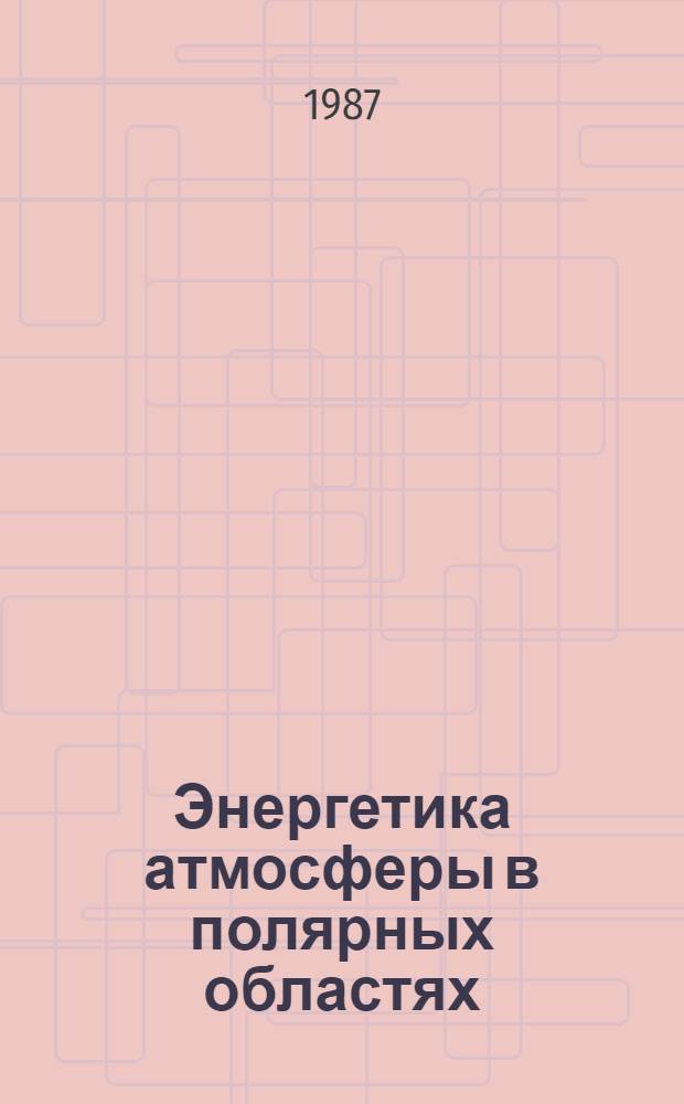 Энергетика атмосферы в полярных областях