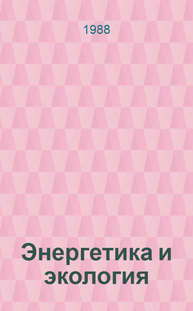 Энергетика и экология : Сб. науч. тр