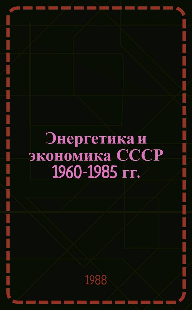 Энергетика и экономика СССР 1960-1985 гг.: экономический анализ