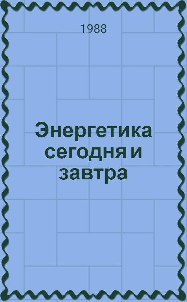 Энергетика сегодня и завтра : Пособие по обучению чтению на нем. яз. : Для вузов