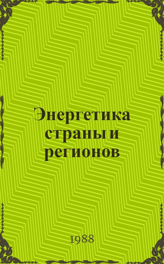 Энергетика страны и регионов : Теория и методы управления