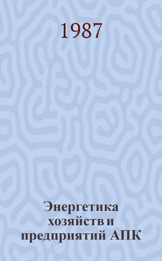 Энергетика хозяйств и предприятий АПК : Справочник