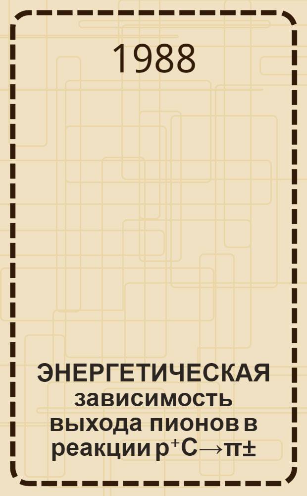 ЭНЕРГЕТИЧЕСКАЯ зависимость выхода пионов в реакции р⁺С→π±(159°)+х при энергии протонов от 15 до 61 ГэВ