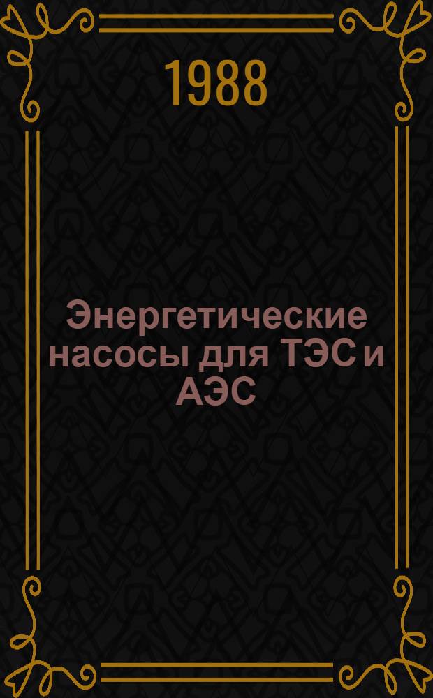 Энергетические насосы для ТЭС и АЭС : Каталог : Срок ввода в действие - II кв. 1988