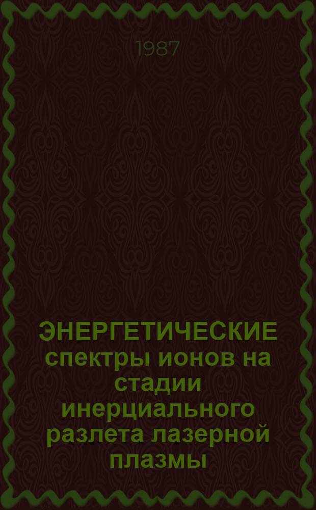 ЭНЕРГЕТИЧЕСКИЕ спектры ионов на стадии инерциального разлета лазерной плазмы