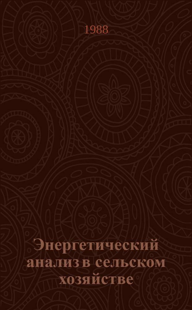 Энергетический анализ в сельском хозяйстве : (Методол. и метод. рекомендации)