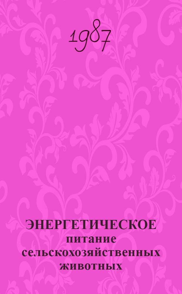ЭНЕРГЕТИЧЕСКОЕ питание сельскохозяйственных животных : Сб. ст