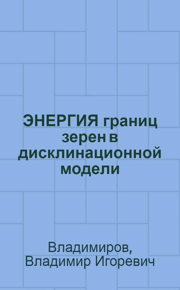 ЭНЕРГИЯ границ зерен в дисклинационной модели
