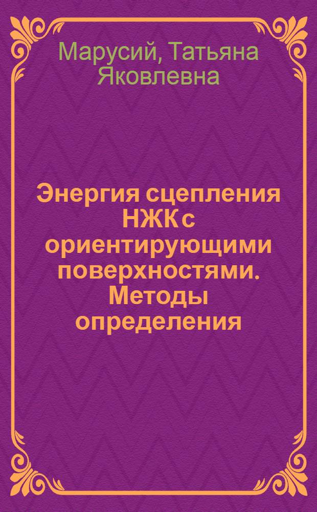 Энергия сцепления НЖК с ориентирующими поверхностями. Методы определения