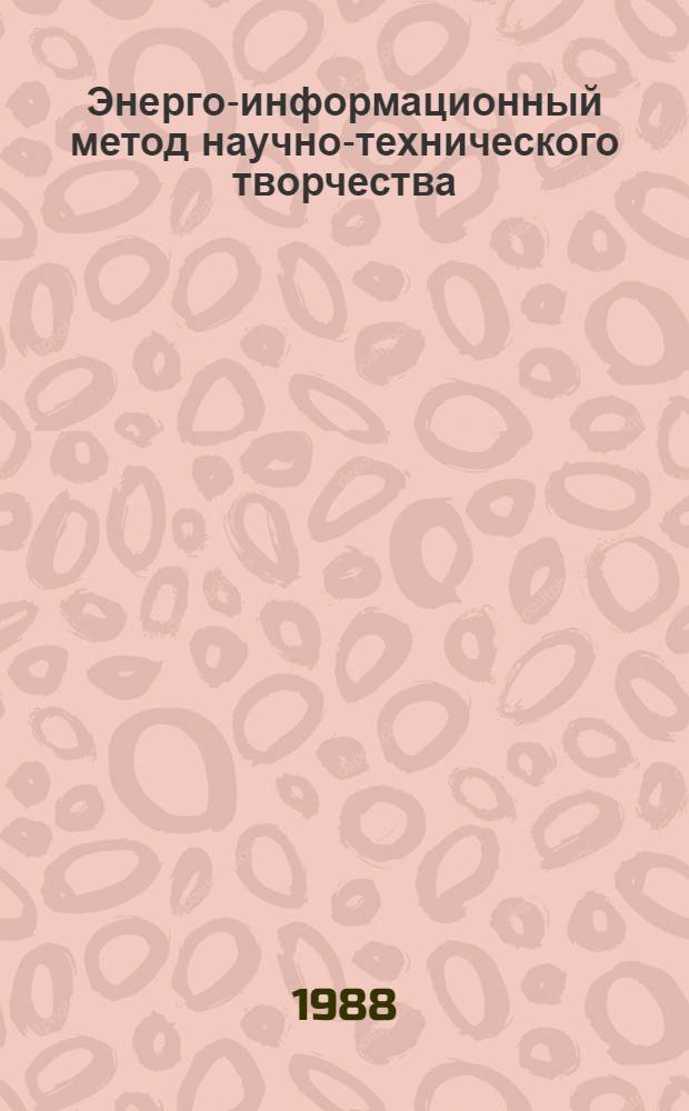 Энерго-информационный метод научно-технического творчества : Учеб.-метод. пособие к прогр. курса "Совершенствование творч. деятельности в процессе создания новых техн. решений"
