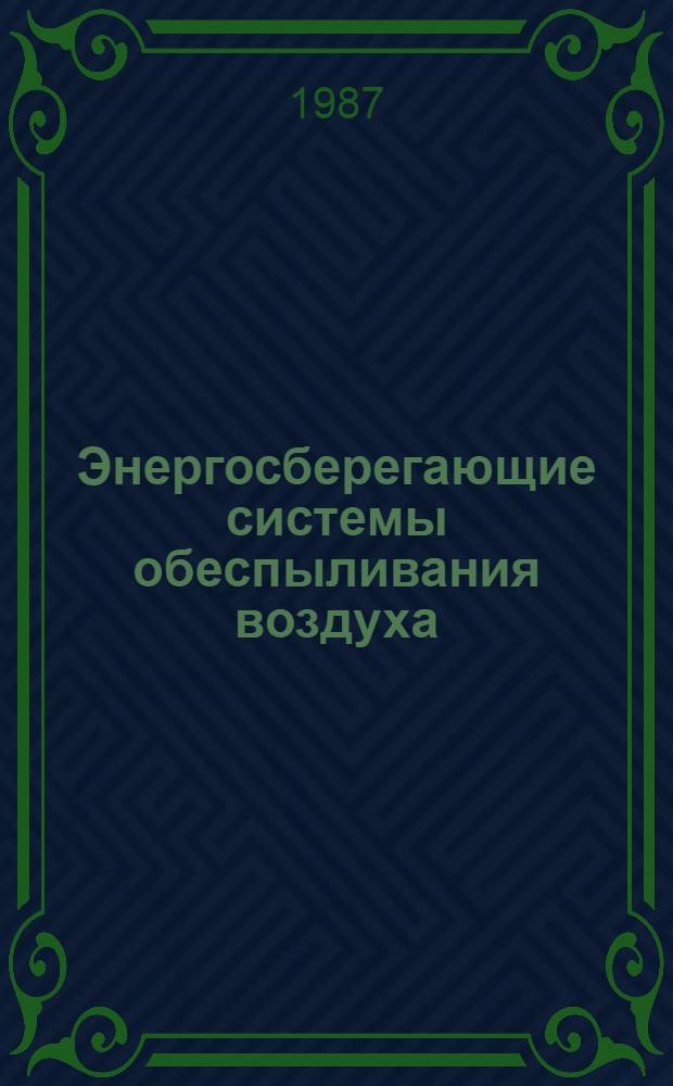 Энергосберегающие системы обеспыливания воздуха : Межвуз. сб. науч. тр