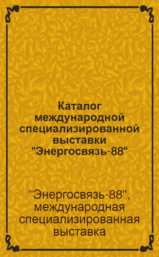 Каталог международной специализированной выставки "Энергосвязь-88" : (Сов. раздел)