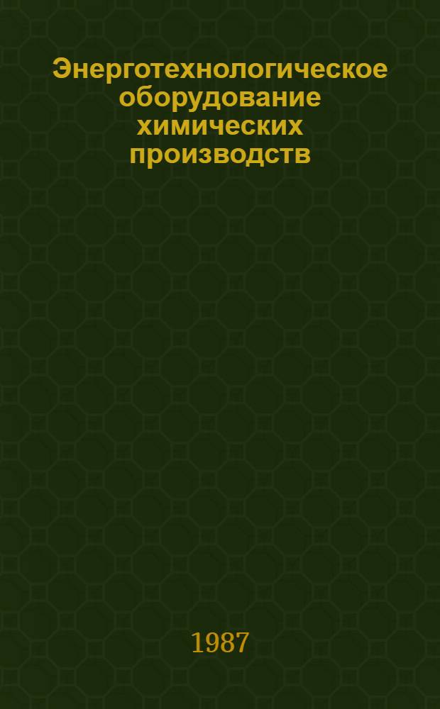 Энерготехнологическое оборудование химических производств : Учеб. пособие