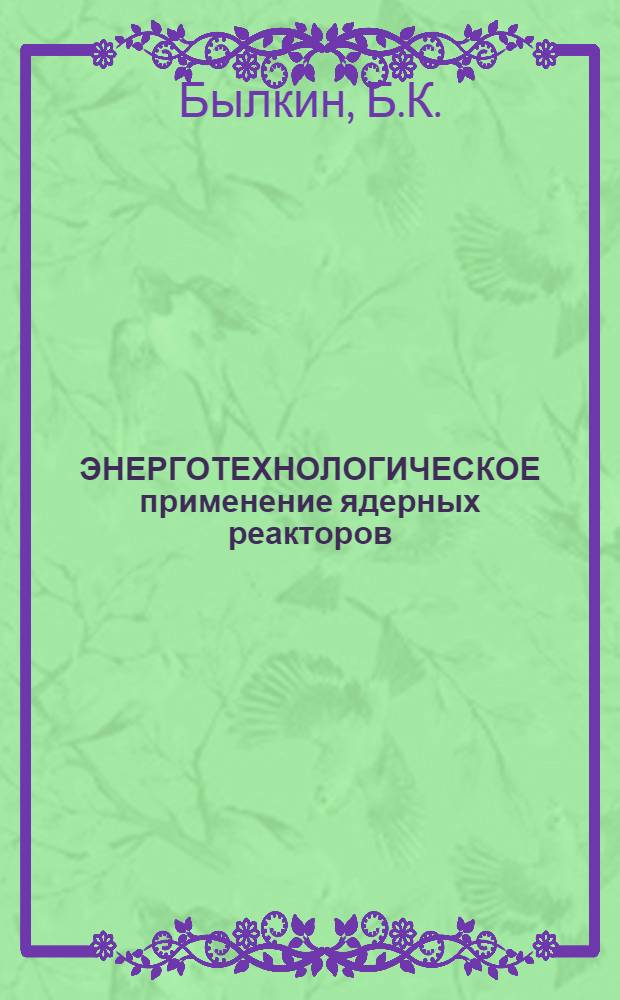 ЭНЕРГОТЕХНОЛОГИЧЕСКОЕ применение ядерных реакторов