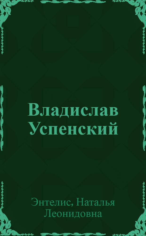 Владислав Успенский : Композитор : Моногр. очерк