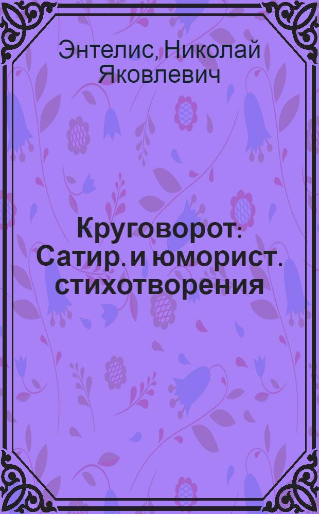 Круговорот : Сатир. и юморист. стихотворения