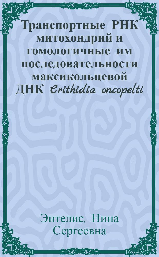 Транспортные РНК митохондрий и гомологичные им последовательности максикольцевой ДНК Crithidia oncopelti : Автореф. дис. на соиск. учен. степ. канд. биол. наук : (03.00.03)
