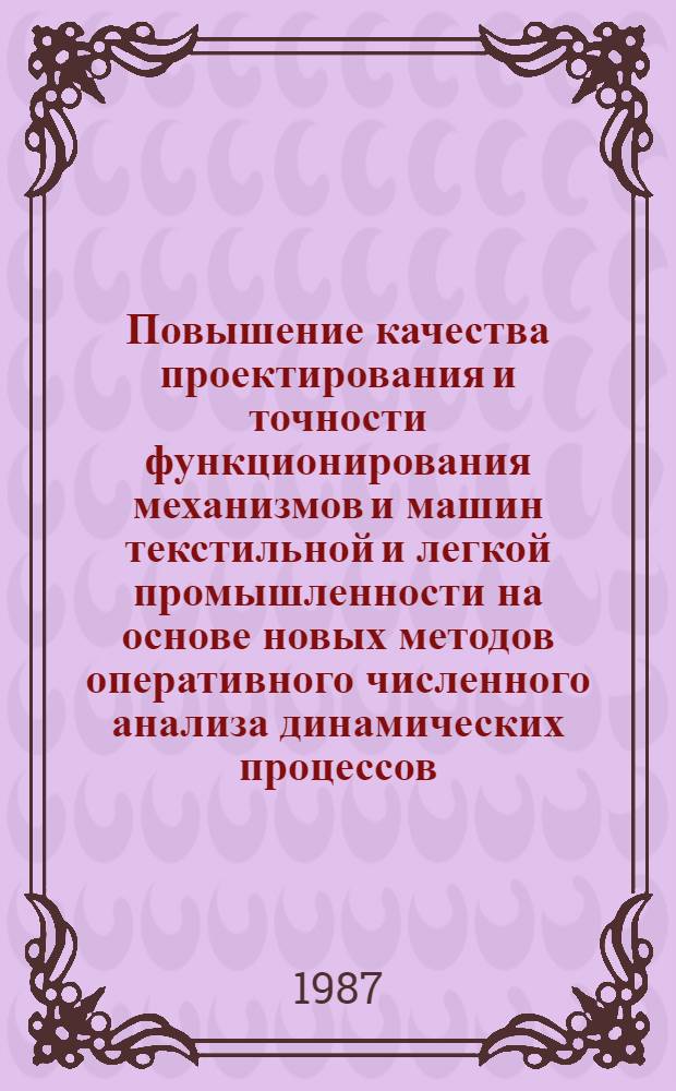 Повышение качества проектирования и точности функционирования механизмов и машин текстильной и легкой промышленности на основе новых методов оперативного численного анализа динамических процессов : Автореф. дис. на соиск. учен. степ. д-ра техн. наук : (05.02.13)