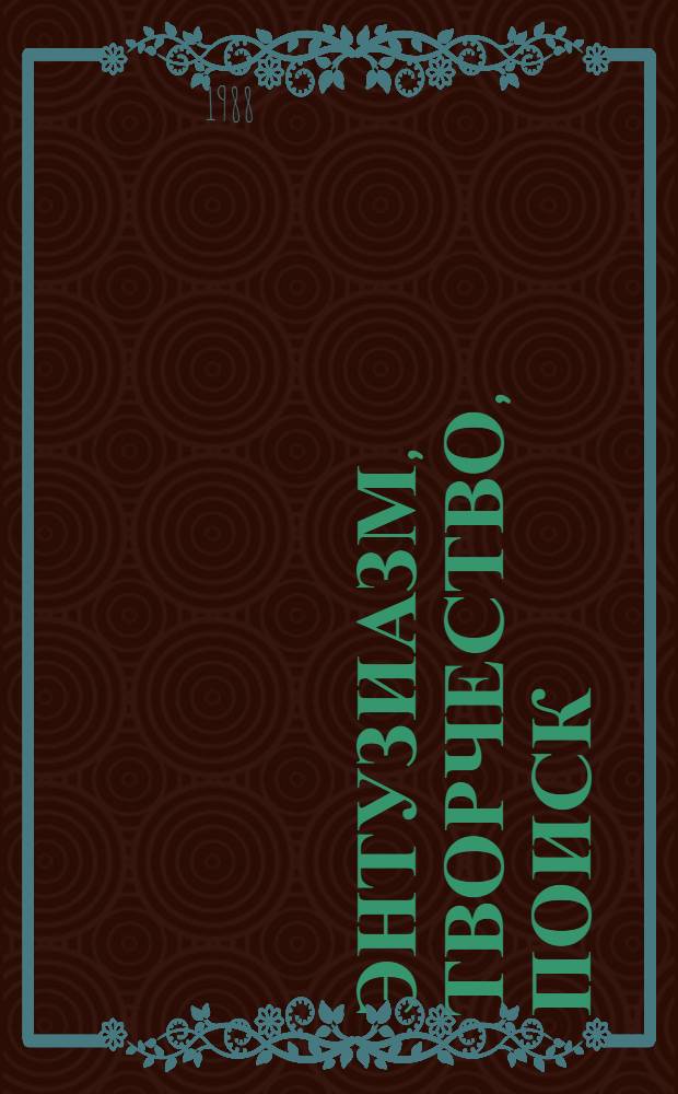 ЭНТУЗИАЗМ, творчество, поиск : Из опыта орг. культ.-спорт. работы в Хмельниц. обл
