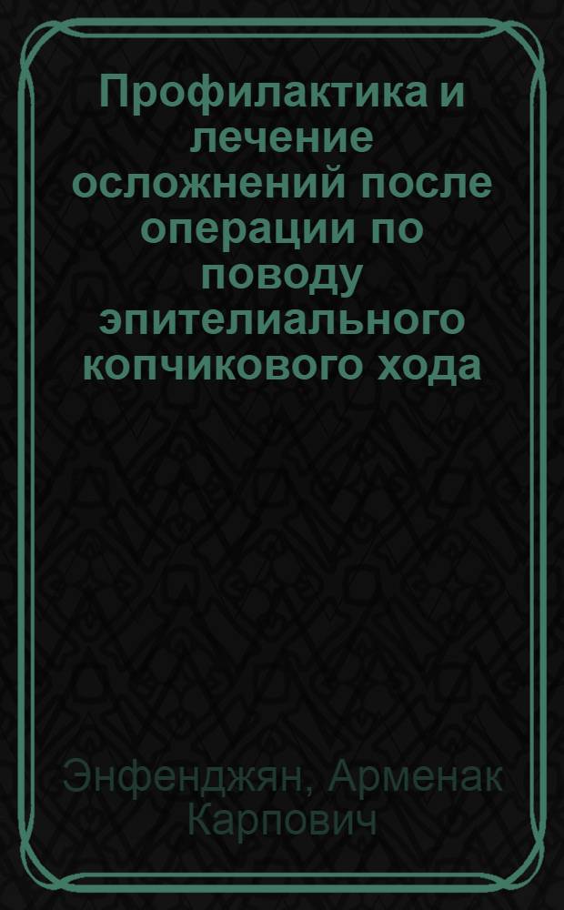 Профилактика и лечение осложнений после операции по поводу эпителиального копчикового хода : Автореф. дис. на соиск. учен. степ. канд. мед. наук : (14.00.27)