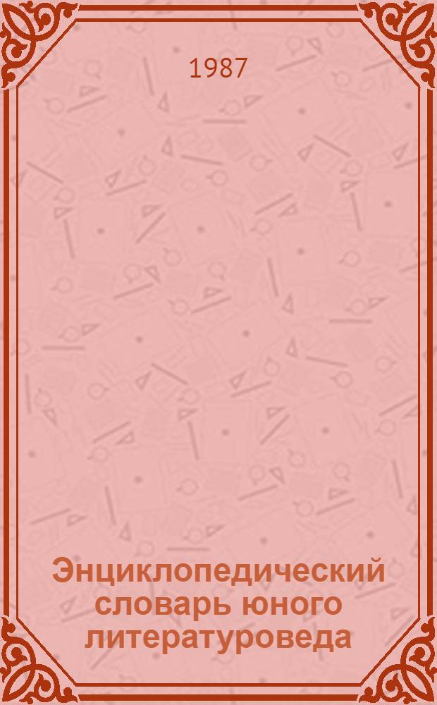 Энциклопедический словарь юного литературоведа : Для сред. и ст. шк. возраста