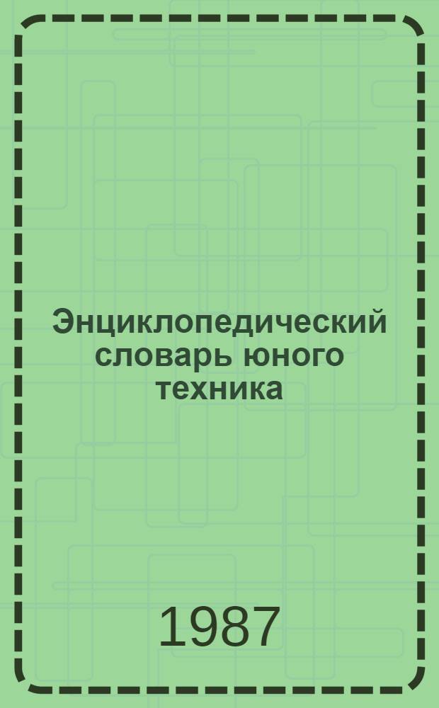 Энциклопедический словарь юного техника : Для сред. и ст. шк. возраста