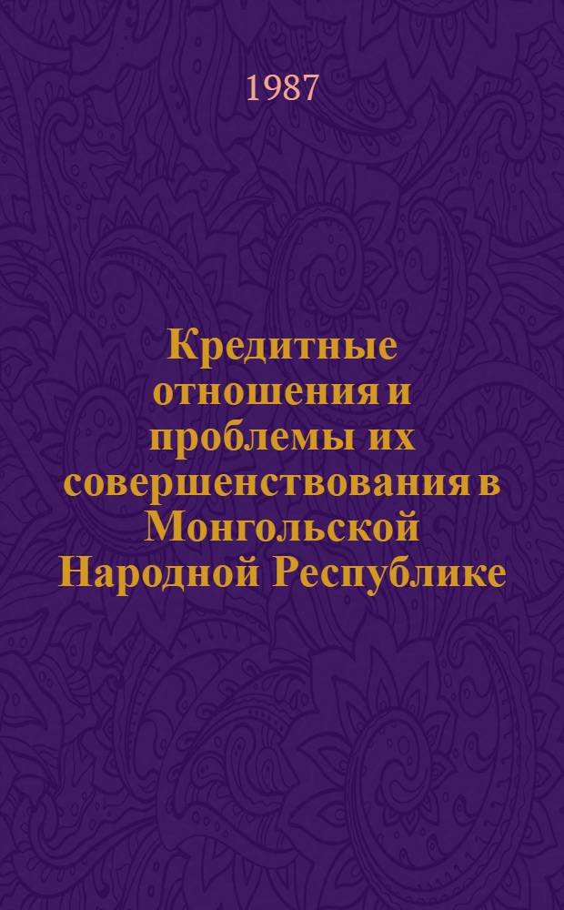 Кредитные отношения и проблемы их совершенствования в Монгольской Народной Республике : (На прим. МНР с учетом опыта СССР) : Автореф. дис. на соиск. учен. степ. к. э. н