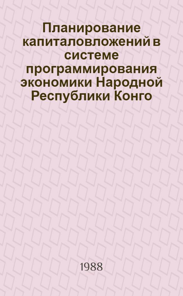 Планирование капиталовложений в системе программирования экономики Народной Республики Конго : Автореф. дис. на соиск. учен. степ. канд. экон. наук : (08.00.05)
