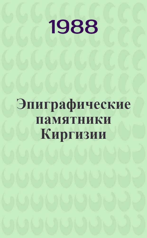 Эпиграфические памятники Киргизии : Метод. рекомендации