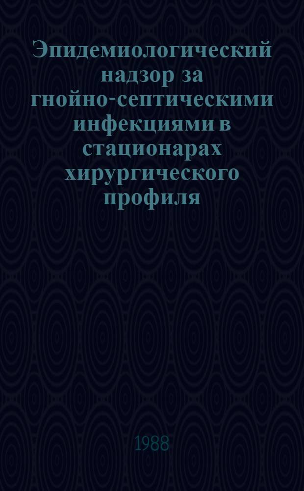 Эпидемиологический надзор за гнойно-септическими инфекциями в стационарах хирургического профиля : Метод. рекомендации