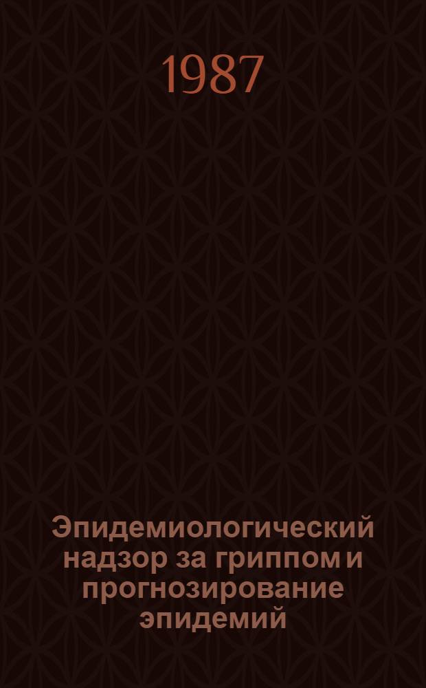 Эпидемиологический надзор за гриппом и прогнозирование эпидемий = Epidemiologic surviellance of influenza and prognosis of epidemics