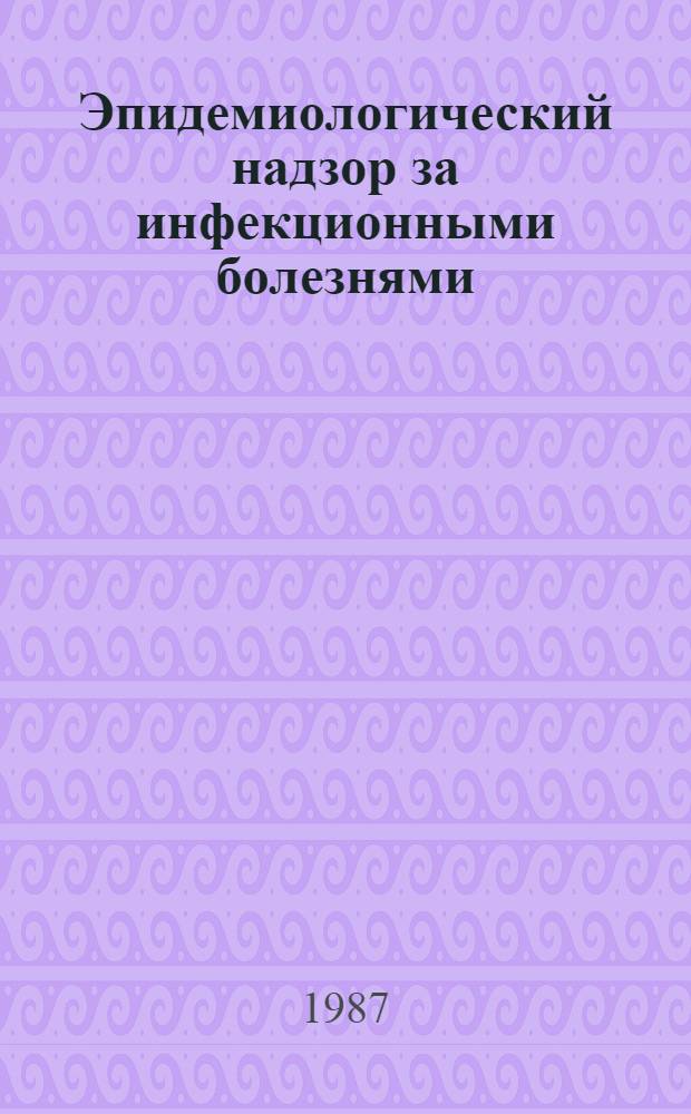 Эпидемиологический надзор за инфекционными болезнями : (Сб. науч. тр.)