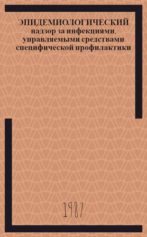 ЭПИДЕМИОЛОГИЧЕСКИЙ надзор за инфекциями, управляемыми средствами специфической профилактики (дифтерия, корь) : Информ. письмо