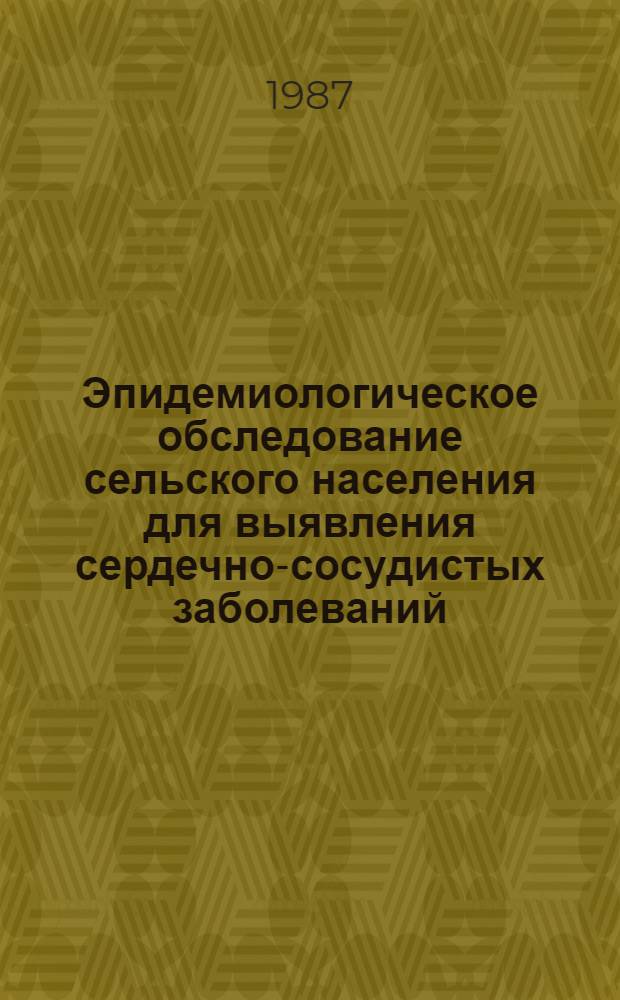 Эпидемиологическое обследование сельского населения для выявления сердечно-сосудистых заболеваний