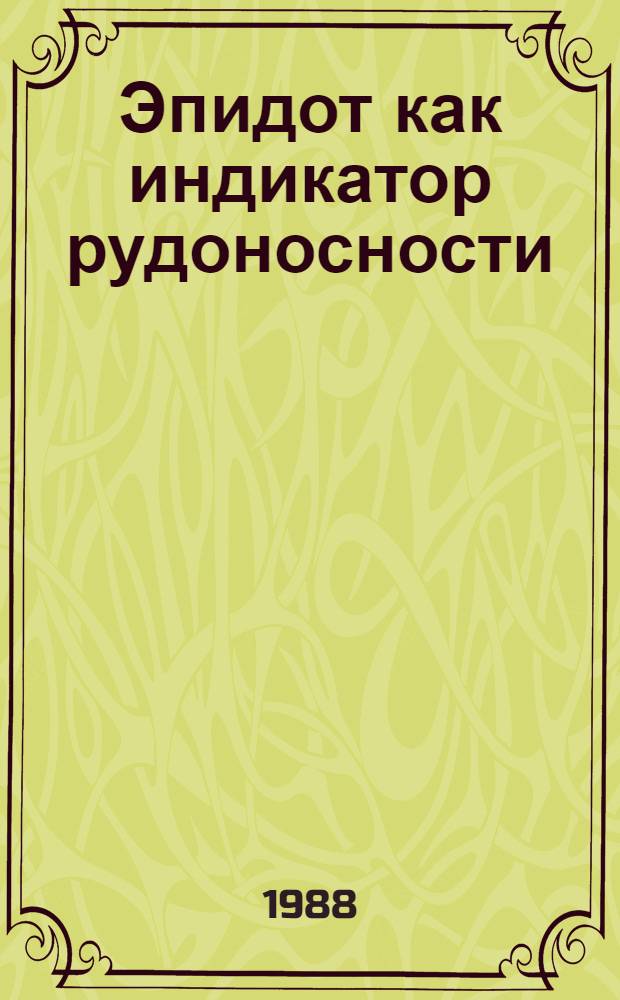 Эпидот как индикатор рудоносности : (Спектроскопия и люминесценция)