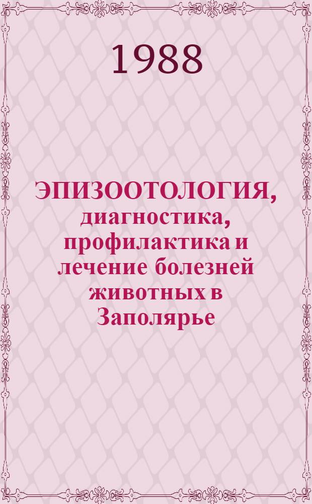 ЭПИЗООТОЛОГИЯ, диагностика, профилактика и лечение болезней животных в Заполярье : Сб. ст.