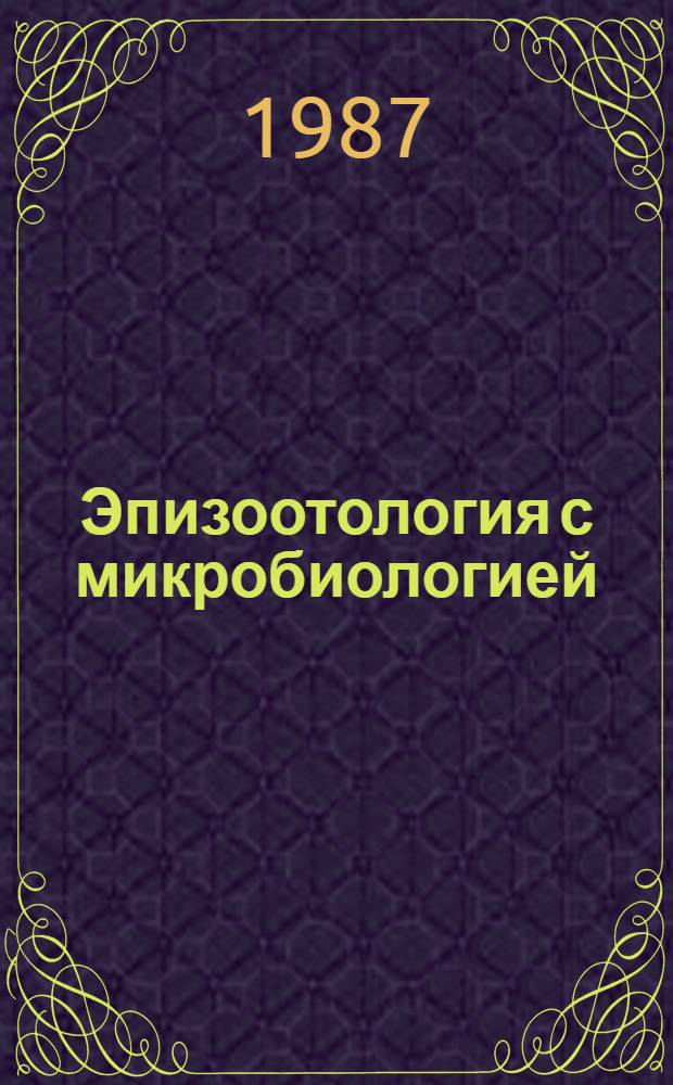 Эпизоотология с микробиологией : Учеб. по спец. "Ветеринария"