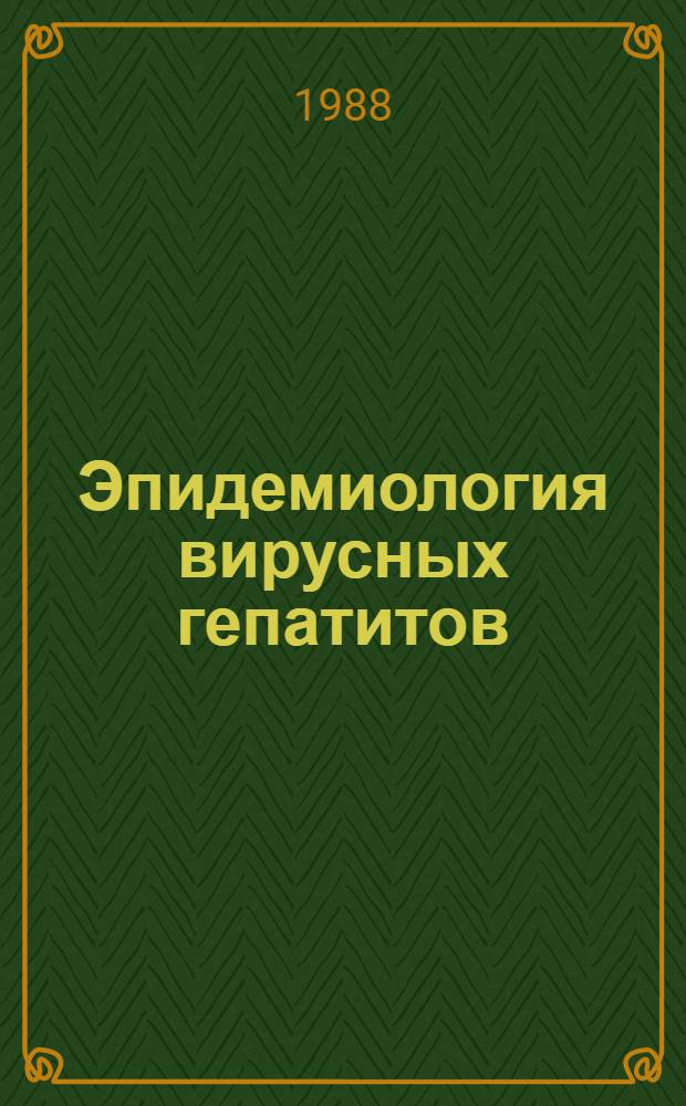 Эпидемиология вирусных гепатитов : Библиогр. указ. отеч. и зарубеж. лит. за 1981-1987 гг
